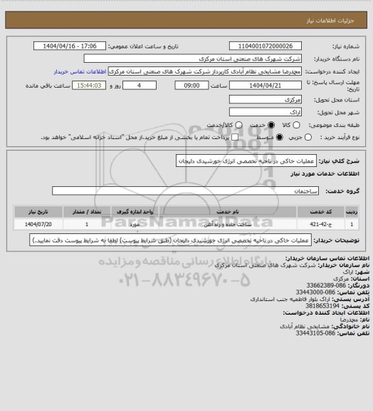 استعلام عملیات خاکی در ناحیه تخصصی انرژی خورشیدی دلیجان