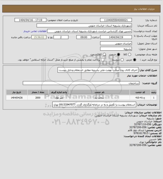 استعلام اجرای کانال روباز  سایت نهضت ملی بشرویه  مطابق استعلام ودتایل پیوست