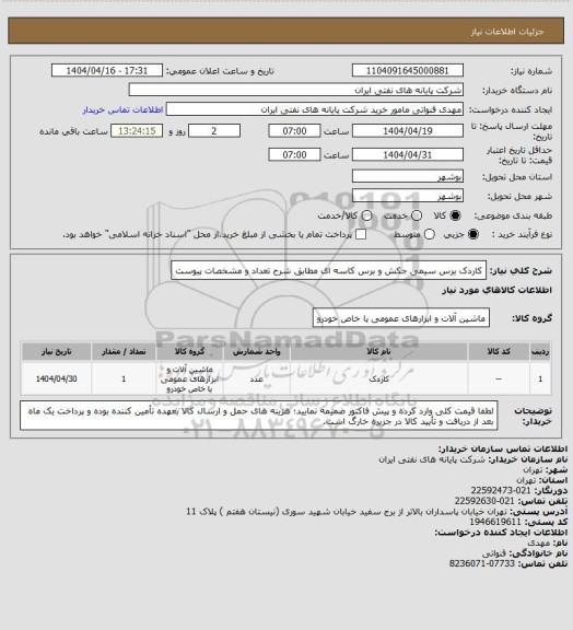 استعلام کاردک برس سیمی جکش و برس کاسه ای مطابق شرح تعداد و مشخصات پیوست