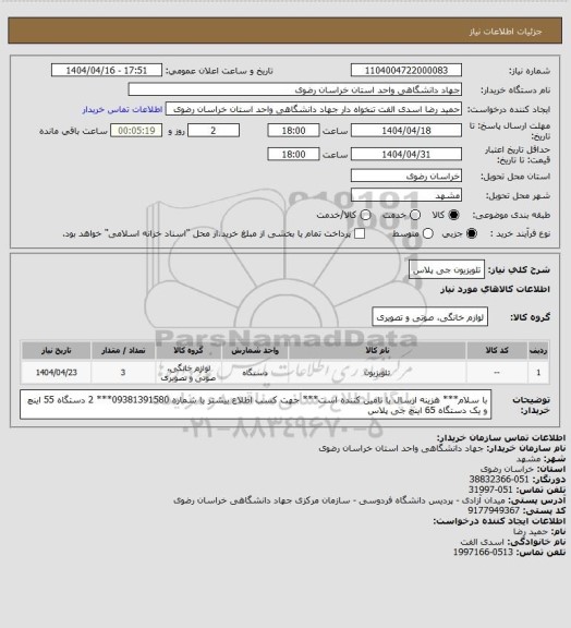 استعلام تلویزیون جی پلاس