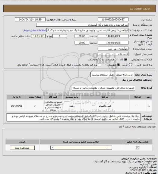 استعلام خرید رایانه صنعتی طبق استعلام پیوست