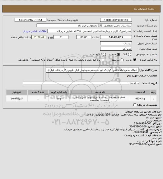 استعلام اجرای اصلاح لوله کشی کولینک تاور سیستم سرمایش انبار دارویی-کار در قالب قرارداد