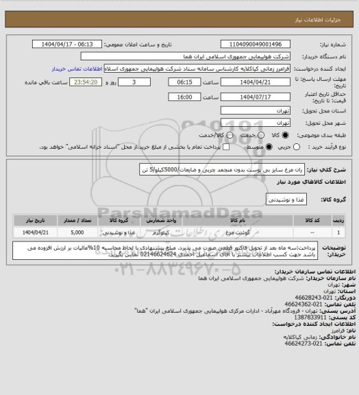 استعلام ران مرغ سایز بی پوست بدون منجمد چربی و ضایعات/5000کیلو/5 تن