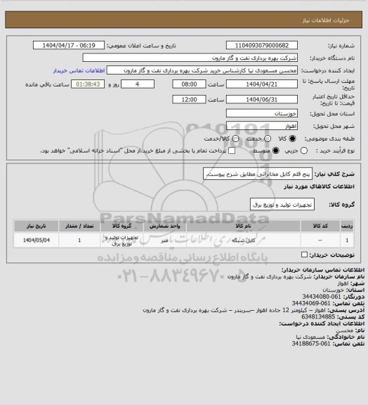 استعلام پنج قلم کابل مخابراتی مطابق شرح پیوست.