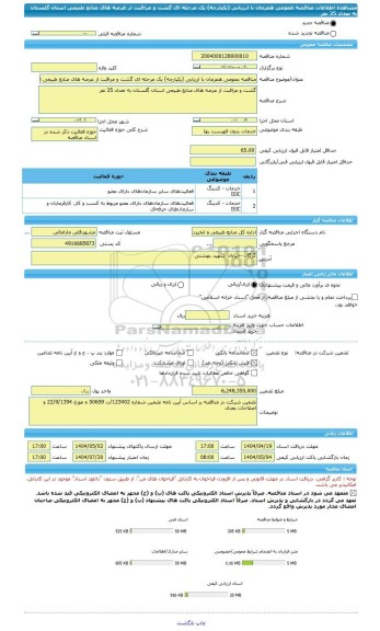 مناقصه، مناقصه عمومی همزمان با ارزیابی (یکپارچه) یک مرحله ای گشت و مراقبت از عرصه های منابع طبیعی استان گلستان به تعداد 35 نفر
