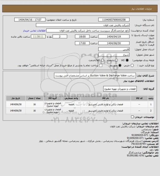 استعلام ساخت Suction Valve & Discharge Valve  بر اساس مشخصات فنی پیوست