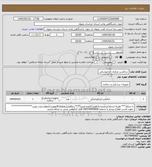 استعلام ساکشن مرکزی دندانپزشکی