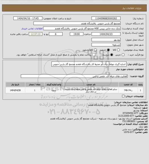 استعلام اندازه گیری عوامل زیان آور محیط کار پالایشگاه هفتم مجتمع گاز پارس جنوبی، سایت ستاد