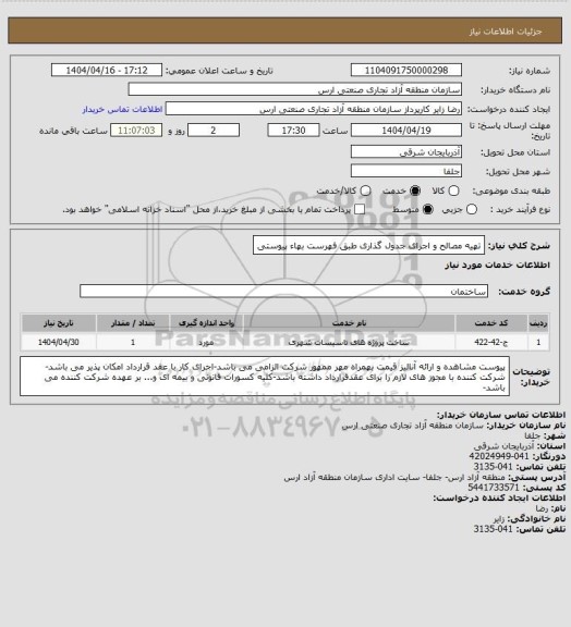 استعلام تهیه مصالح و اجرای جدول گذاری طبق فهرست بهاء پیوستی