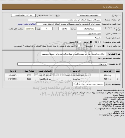 استعلام اجرای جدول پیش ساخته بتنی وکانیو در محل پارک بانوان برابر استعلام پیوست