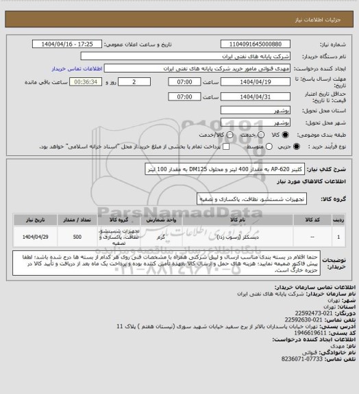 استعلام کلینر AP-620 به مقدار 400 لیتر و محلول DM125 به مقدار 100 لیتر، سامانه ستاد
