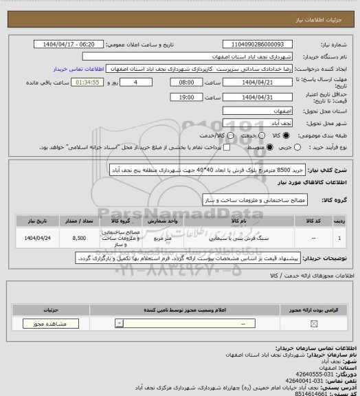 استعلام خرید 8500 مترمربع بلوک فرش، سامانه ستاد
