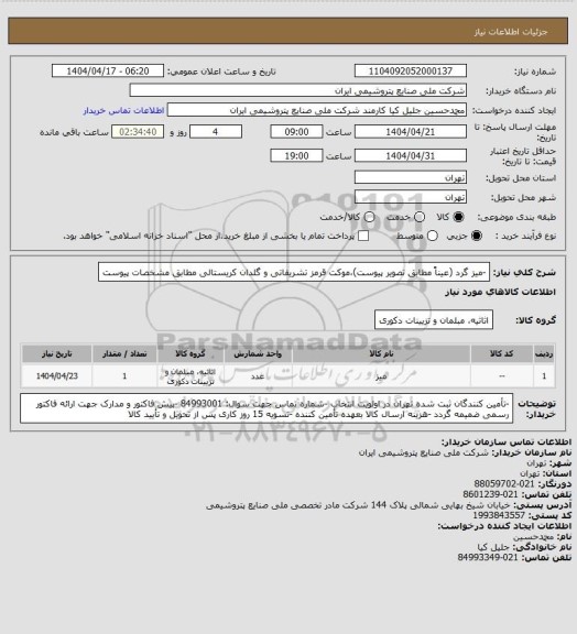 استعلام -میز گرد (عیناً مطابق تصویر پیوست)موکت قرمز تشریفاتی، سامانه تدارکات الکترونیکی دولت
