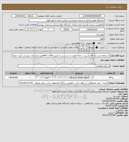استعلام استعلام خرید نرم افزار مدیریت سامانه هویت و دسترسی از طریق SSO و  MFA، سامانه تدارکات الکترونیکی دولت