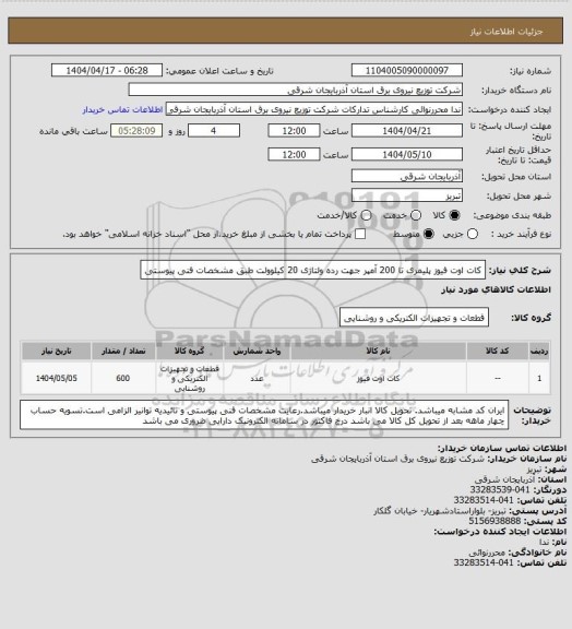 استعلام کات اوت فیوز پلیمری تا 200 آمپر جهت رده ولتاژی 20 کیلوولت، سامانه تدارکات الکترونیکی دولت