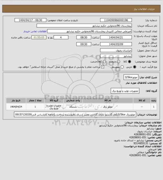 استعلام موتور3/5kw