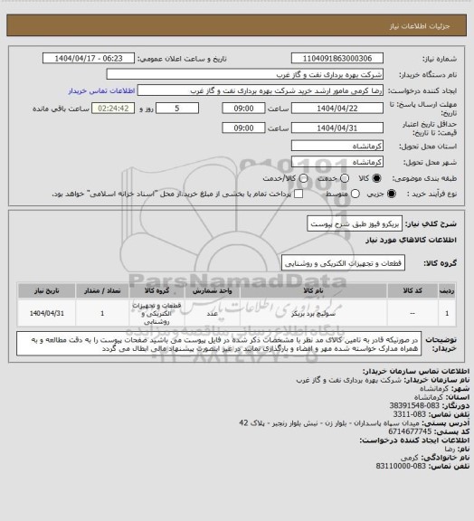 استعلام بریکرو فیوز طبق شرح پیوست