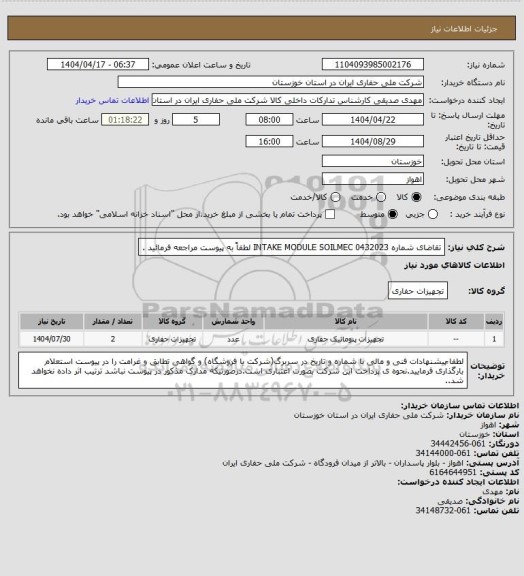 استعلام تقاضای شماره 0432023 INTAKE MODULE SOILMEC لطفاً به پیوست مراجعه فرمائید .
