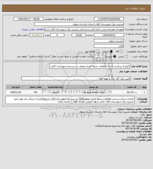 استعلام قرارداد برداشت و ثبت اطلاعات شبکه فشار ضعیف در سیستم شهرستان کلات