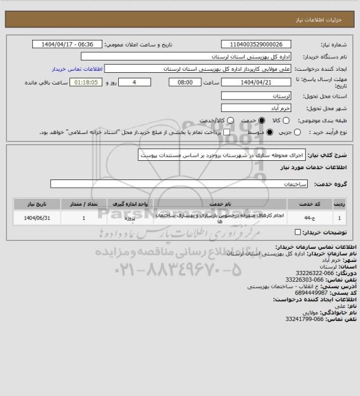 استعلام اجرای محوطه سازی در شهرستان بروجرد بر اساس مستندات پیوست