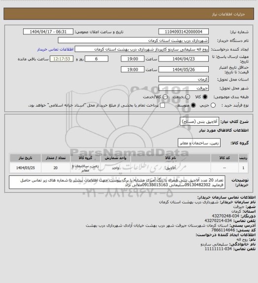 استعلام آلاچیق بتنی (مسلح)