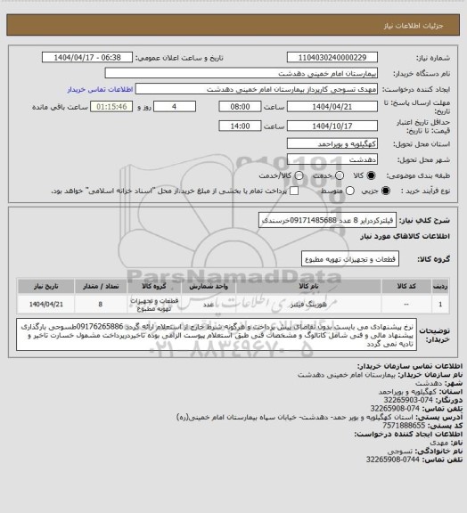 استعلام فیلترکردرایر 8 عدد 09171485688خرسندی