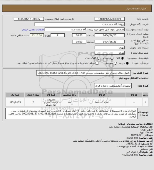 استعلام کنترلر دمای دیجیتال طبق مشخصات پیوست 
ORDERING CODE: 3216-CC-VH-LR-XX-R-4XX