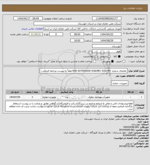استعلام تقاضای شماره 0332581 ROD EXTENSION SOILMEC لطفاً به پیوست مراجعه فرمائید .