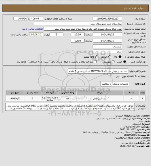 استعلام ست شیر دوش دستگاه SPECTRA
3 عدد
پرداختی 3 ماهه