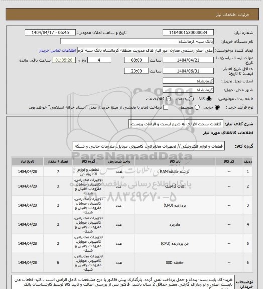 استعلام قطعات سخت افزاری به شرح لیست و الزامات پیوست