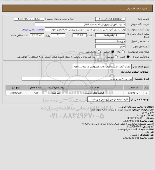 استعلام اجرای کامل خرید واحداث چمن مصنوعی در مدارس تابعه