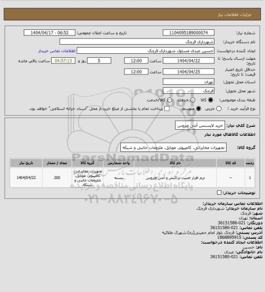 استعلام خرید لایسنس آنتی ویروس