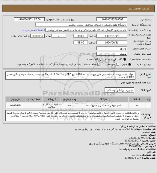 استعلام نموکت در سایزهای مختلف طبق فایل پیوست شده 4820
درج IRC و Lot Number در فاکتور، برچسب اصالت و نمایندگی معتبر IMED الزامیست