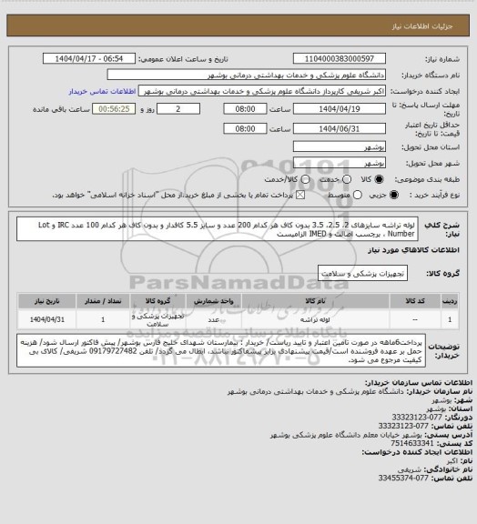 استعلام لوله تراشه سایزهای 2، 2.5، 3.5 بدون کاف هر کدام 200 عدد و سایز 5.5 کافدار و بدون کاف هر کدام 100 عدد
IRC و Lot Number ، برچسب اصالت و IMED الزامیست
