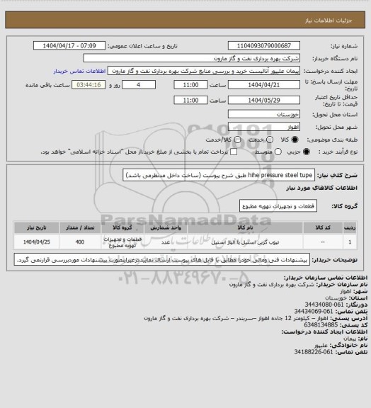 استعلام hihe pressure steel tupe طبق شرح پیوست (ساخت داخل مدنظرمی باشد)