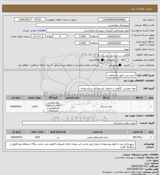 استعلام خرید بیس طبق مشخصات