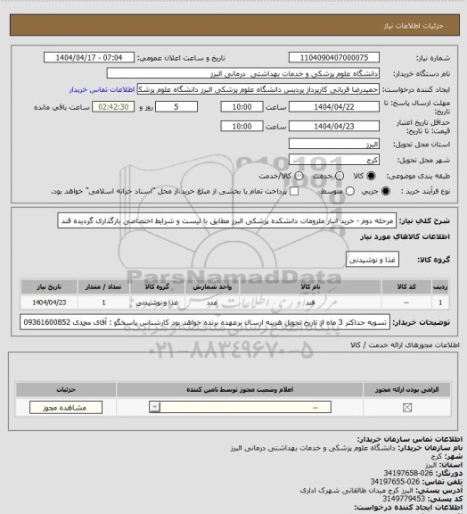 استعلام مرحله دوم - خرید انبار ملزومات دانشکده پزشکی البرز 
مطابق با لیست و شرایط اختصاصی بارگذاری گردیده
قند