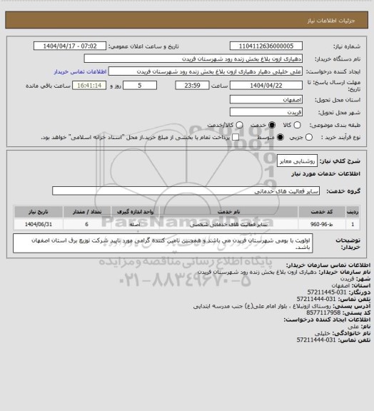 استعلام روشنایی معابر
