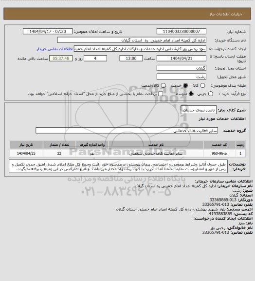 استعلام تامین نیروی خدمات