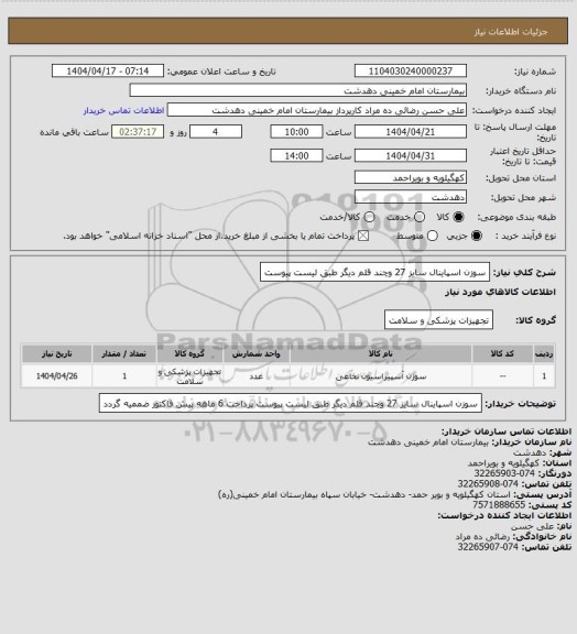 استعلام سوزن اسپاینال سایز 27 وچند قلم دیگر طبق لیست پیوست