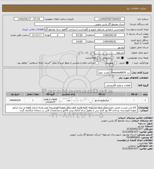 استعلام برد Deepsea8620 (تجدید دوم)