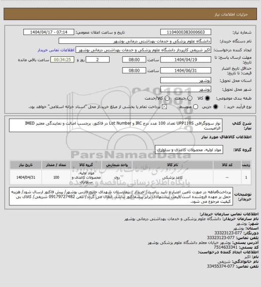 استعلام نوار سونوگرافی UPP110S تعداد 100 عدد
درج IRC و Lot Number در فاکتور، برچسب اصالت و نمایندگی معتبر IMED الزامیست
