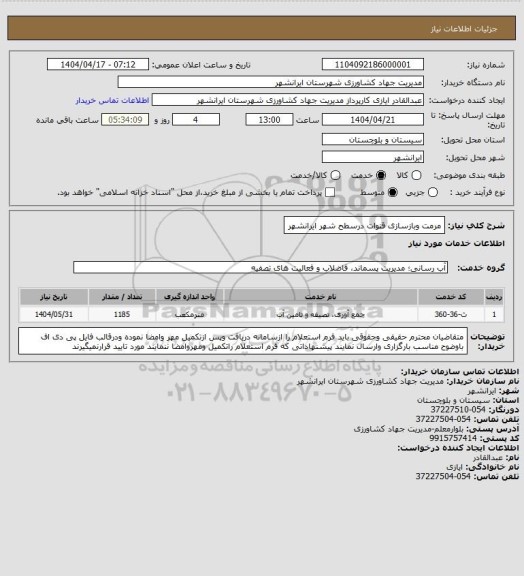 استعلام مرمت وبازسازی قنوات درسطح شهر ایرانشهر
