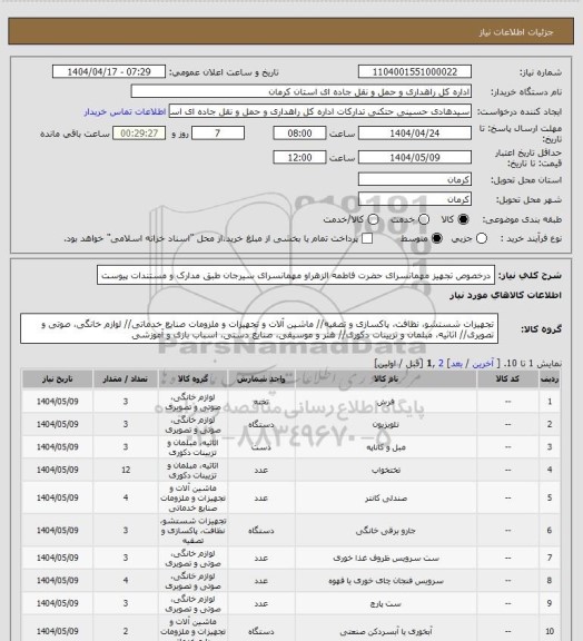 استعلام درخصوص تجهیز مهمانسرای حضرت فاطمه الزهراو مهمانسرای سیرجان طبق مدارک و مستندات پیوست