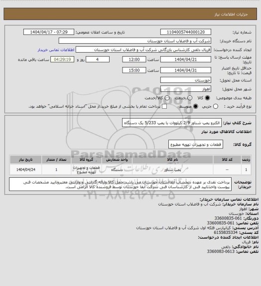 استعلام الکترو پمپ شناور 2/9 کیلووات با پمپ 5/233 یک دستگاه