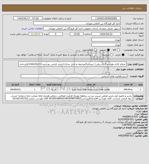 استعلام اصلاح کانال هواساز 12(شرقی) ترمینال4/مراجعه به فایل مدارک/بازدید الزامی روزشنبه 1404/04/21/قراردادی