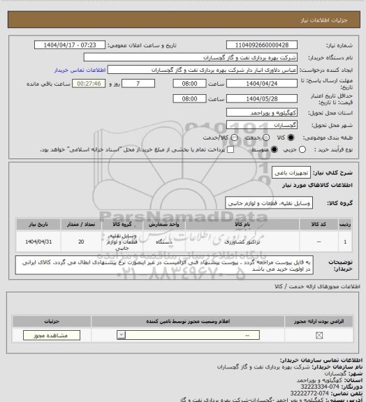 استعلام تجهیزات باغی