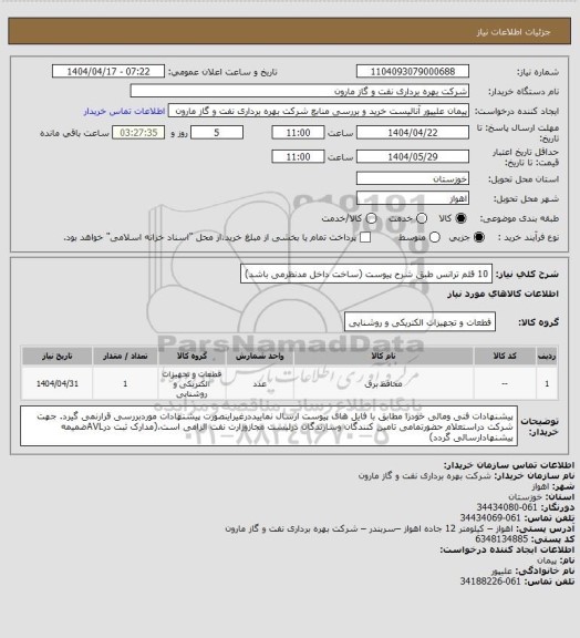 استعلام 10 قلم ترانس طبق شرح پیوست (ساخت داخل مدنظرمی باشد)