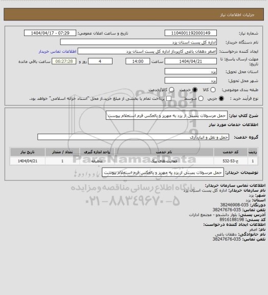 استعلام حمل مرسولات پستی از یزد به مهریز و بالعکس فرم استعلام پیوست