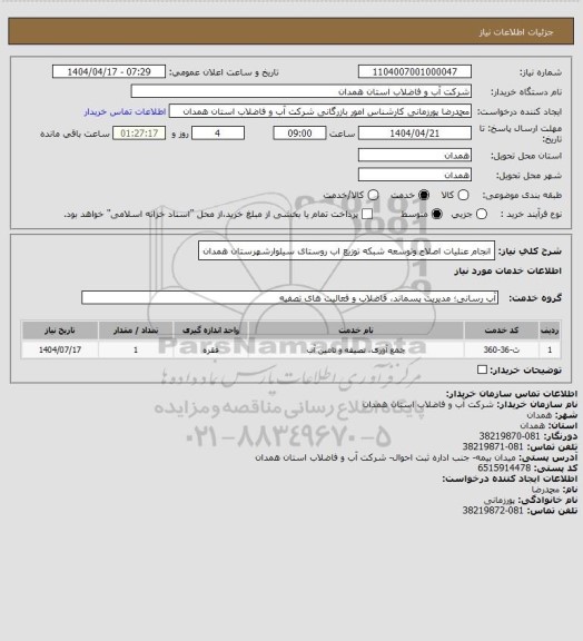 استعلام انجام عنلیات اصلاح وتوسعه شبکه توزیع اب روستای سیلوارشهرستان همدان